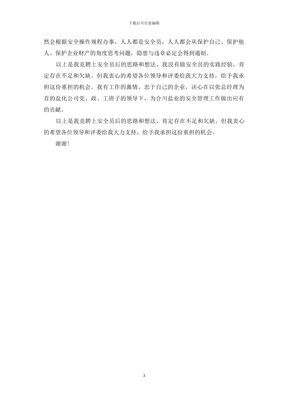 安全员竞聘演讲_第3页