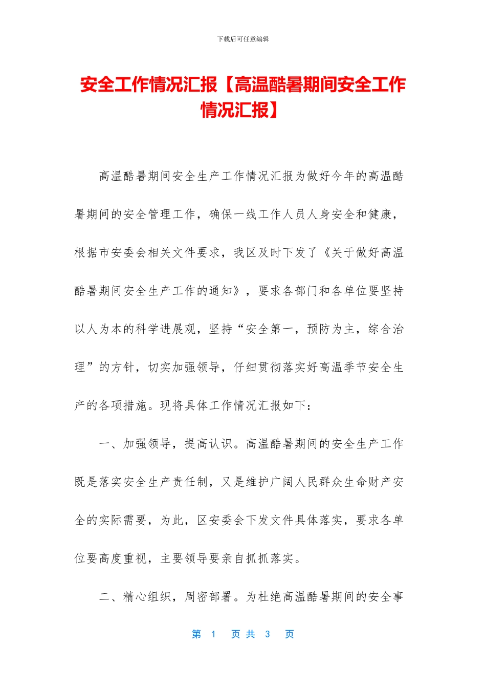 安全工作情况汇报_第1页