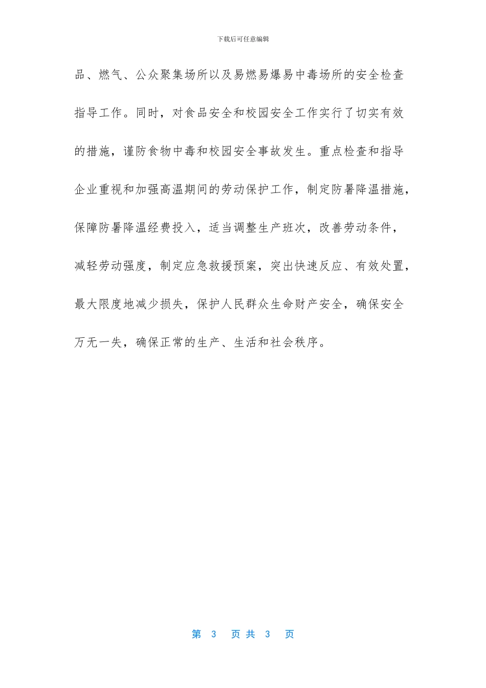 安全工作情况汇报_第3页