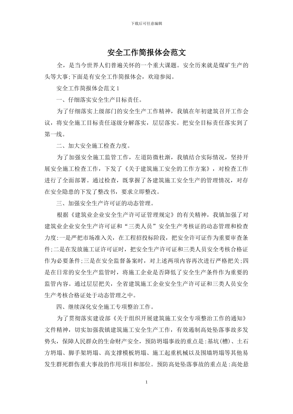 安全工作简报体会范文_第1页
