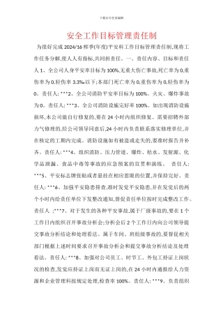 安全工作目标管理责任制