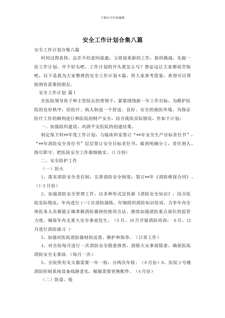 安全工作计划合集八篇_第1页