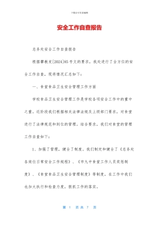 安全工作自查报告