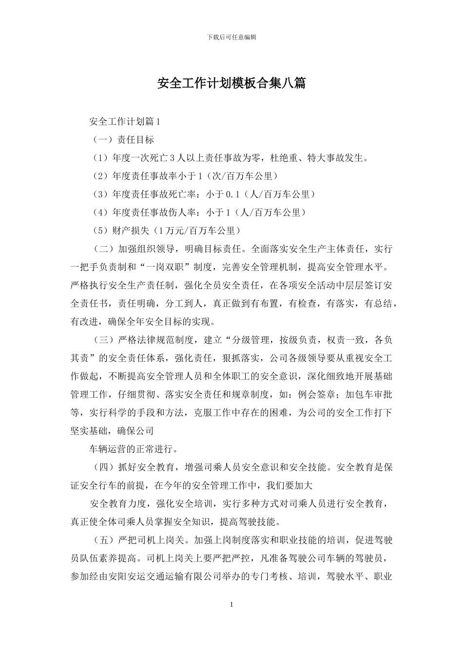 安全工作计划模板合集八篇_第1页