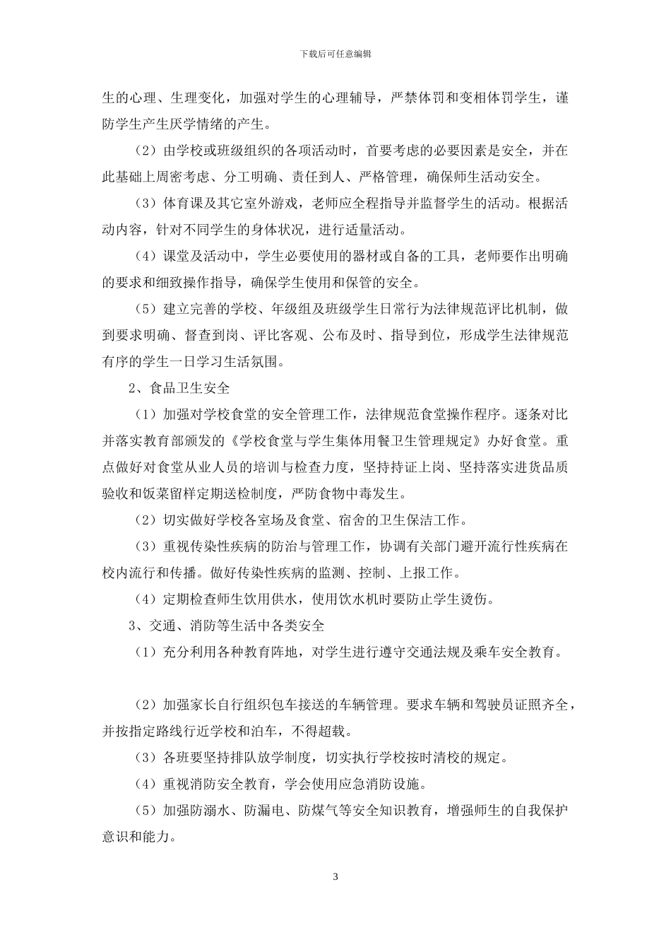 安全工作计划模板合集八篇_第3页