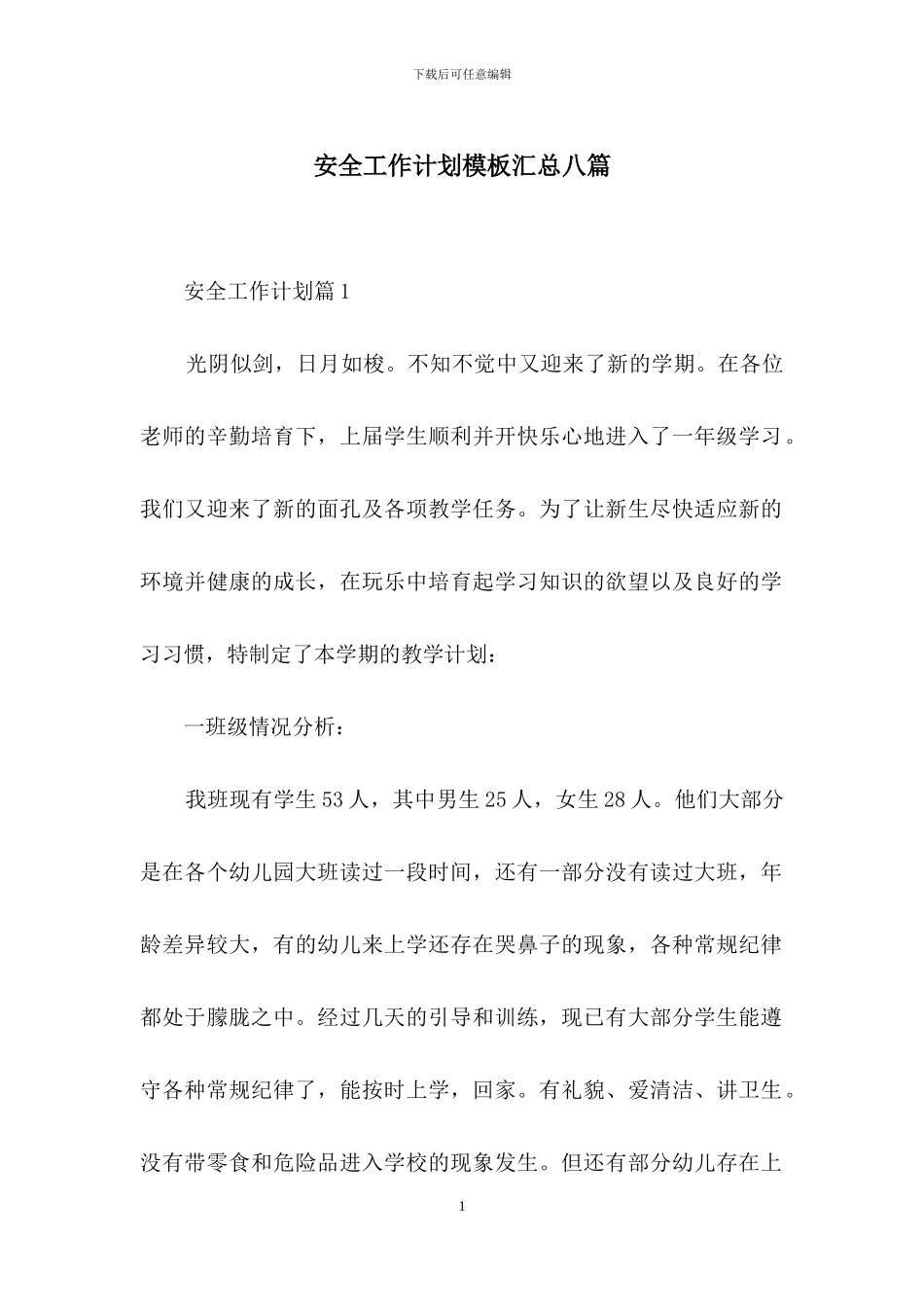 安全工作计划模板汇总八篇_第1页