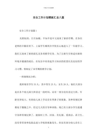 安全工作计划模板汇总八篇