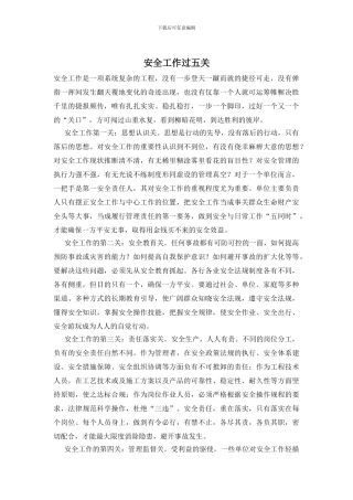 安全工作过五关