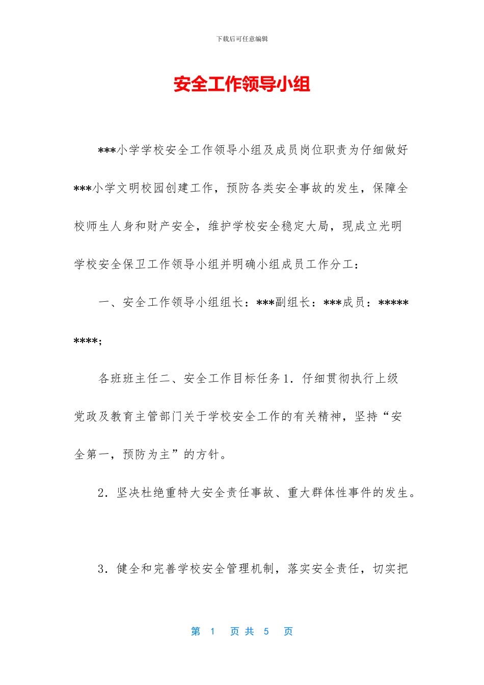 安全工作领导小组_第1页