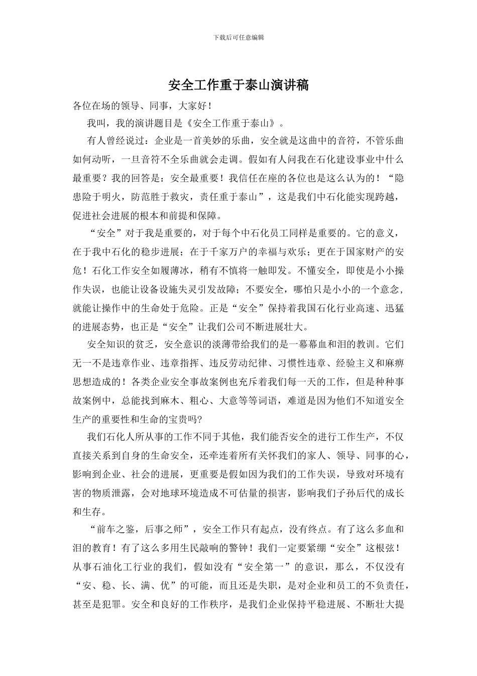 安全工作重于泰山演讲稿_第1页