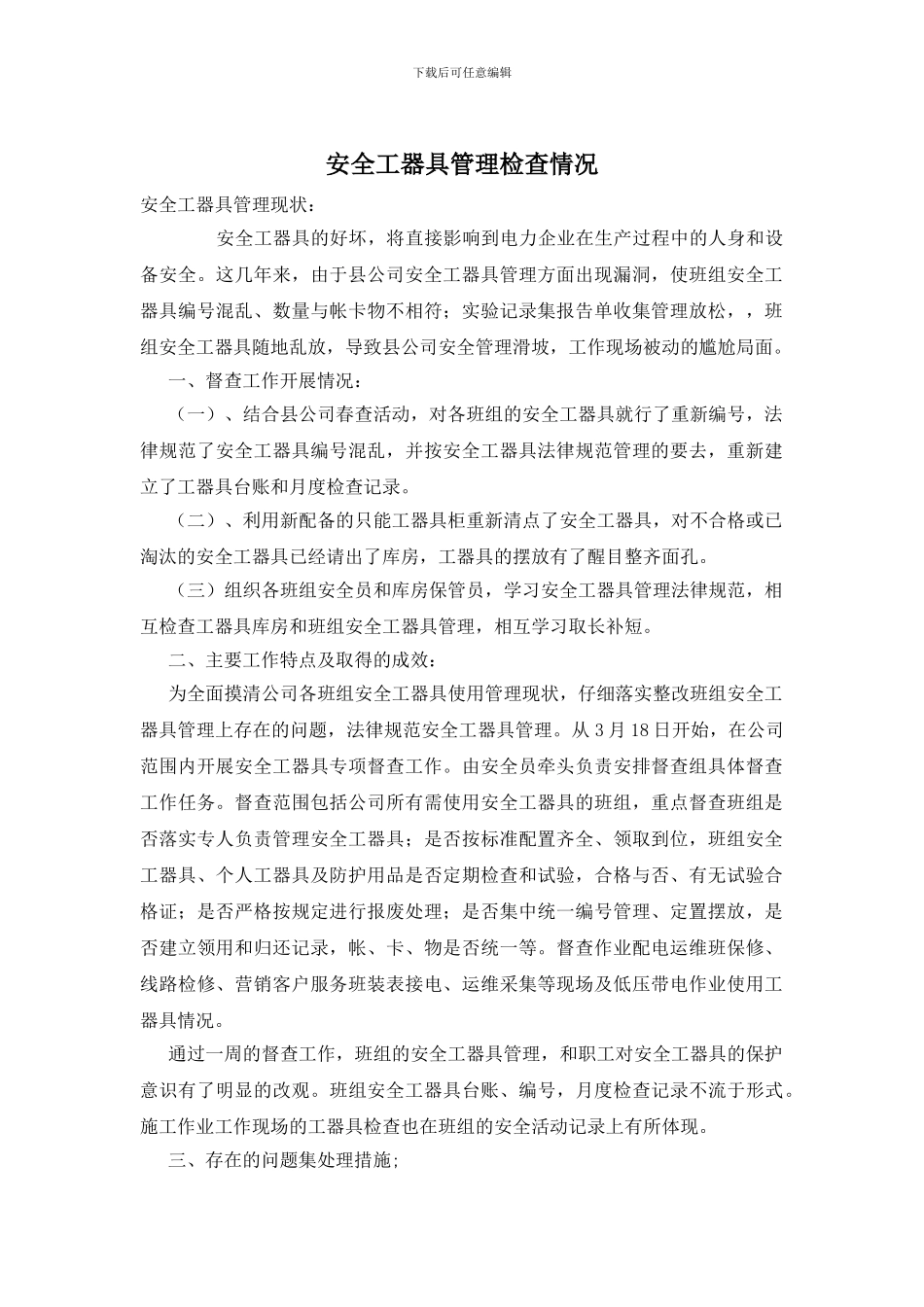 安全工器具管理检查情况_第1页