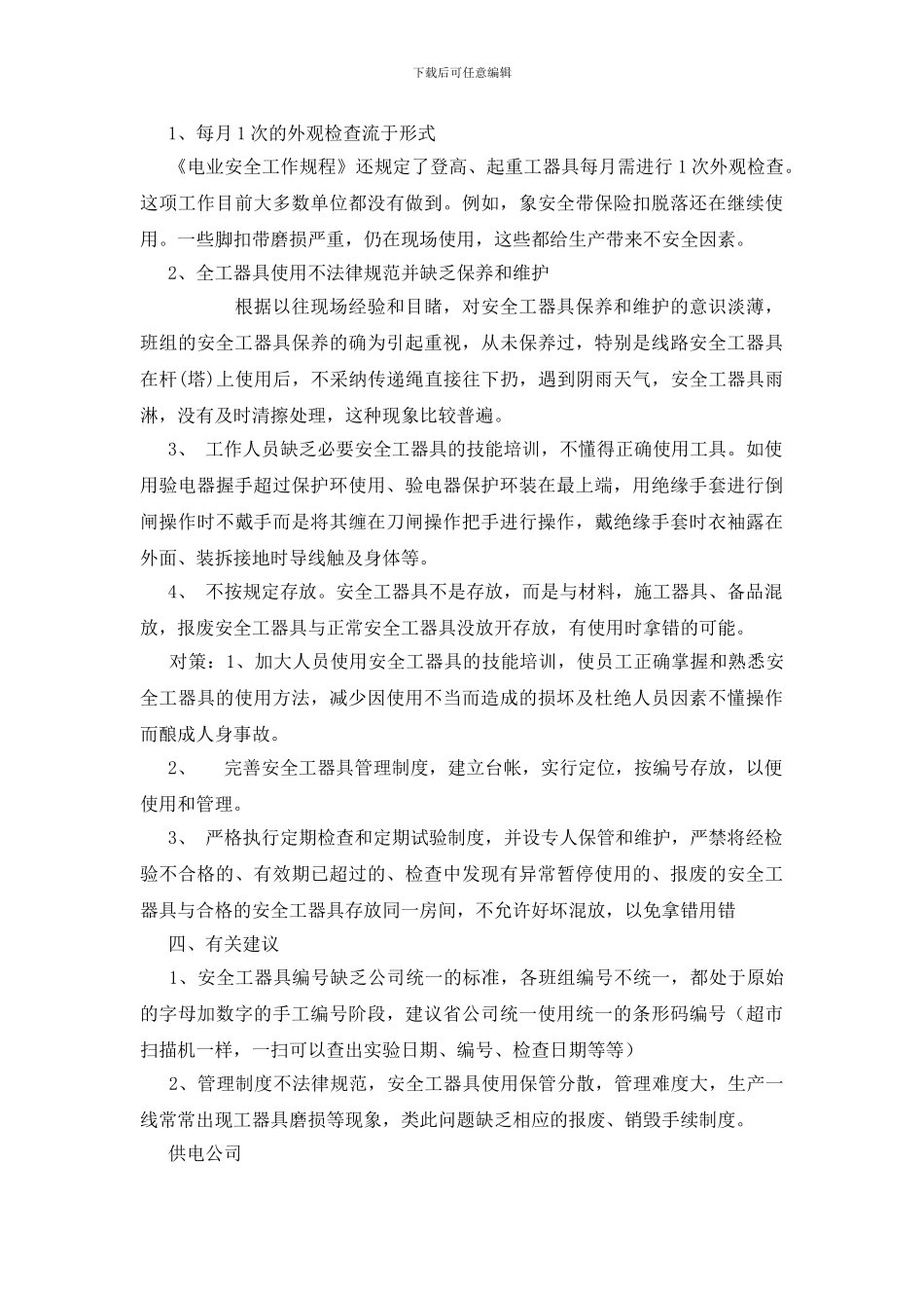 安全工器具管理检查情况_第2页