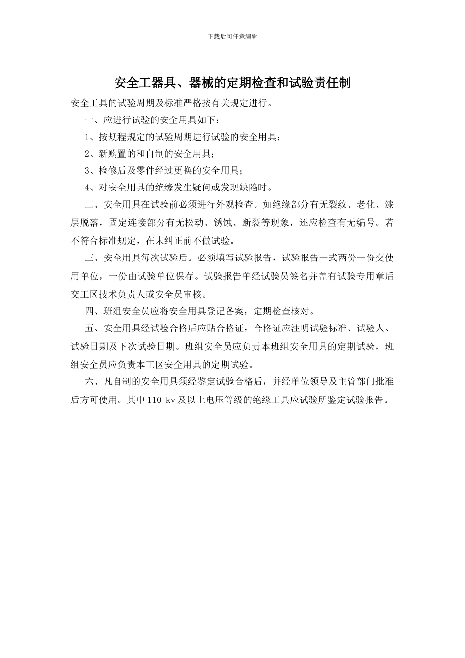 安全工器具、器械的定期检查和试验责任制_第1页