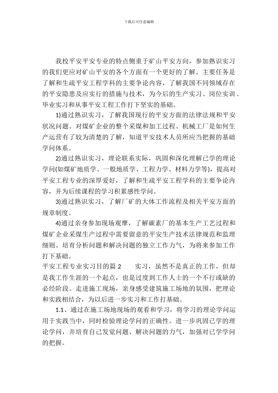 安全工程专业实习目的范文_第2页
