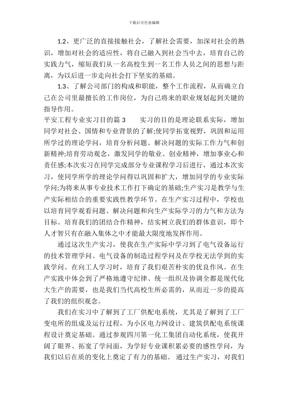 安全工程专业实习目的范文_第3页