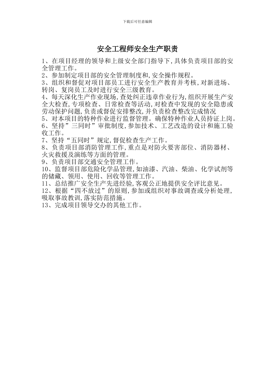 安全工程师安全生产职责_第1页