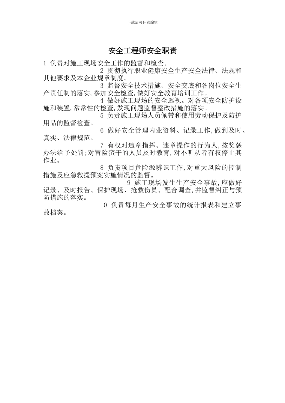 安全工程师安全职责_第1页