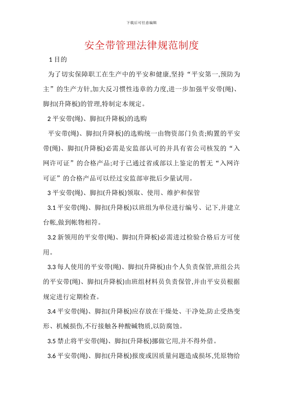 安全带管理规范制度_第1页