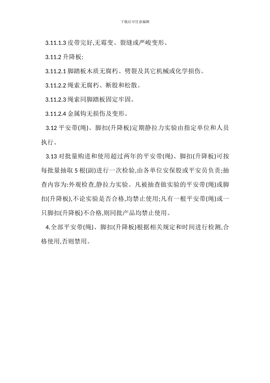 安全带管理规范制度_第3页