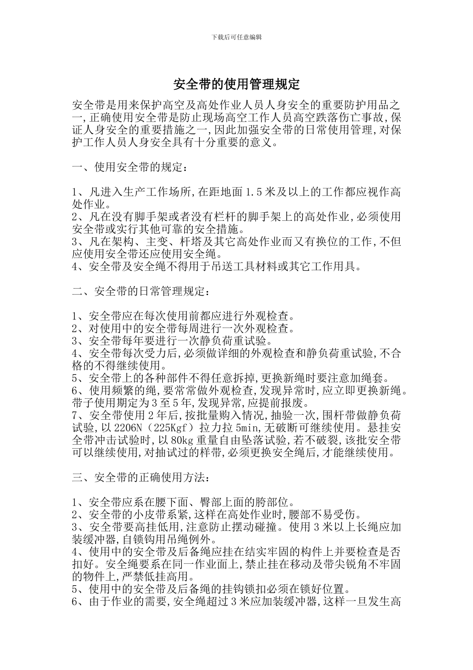 安全带的使用管理规定_第1页