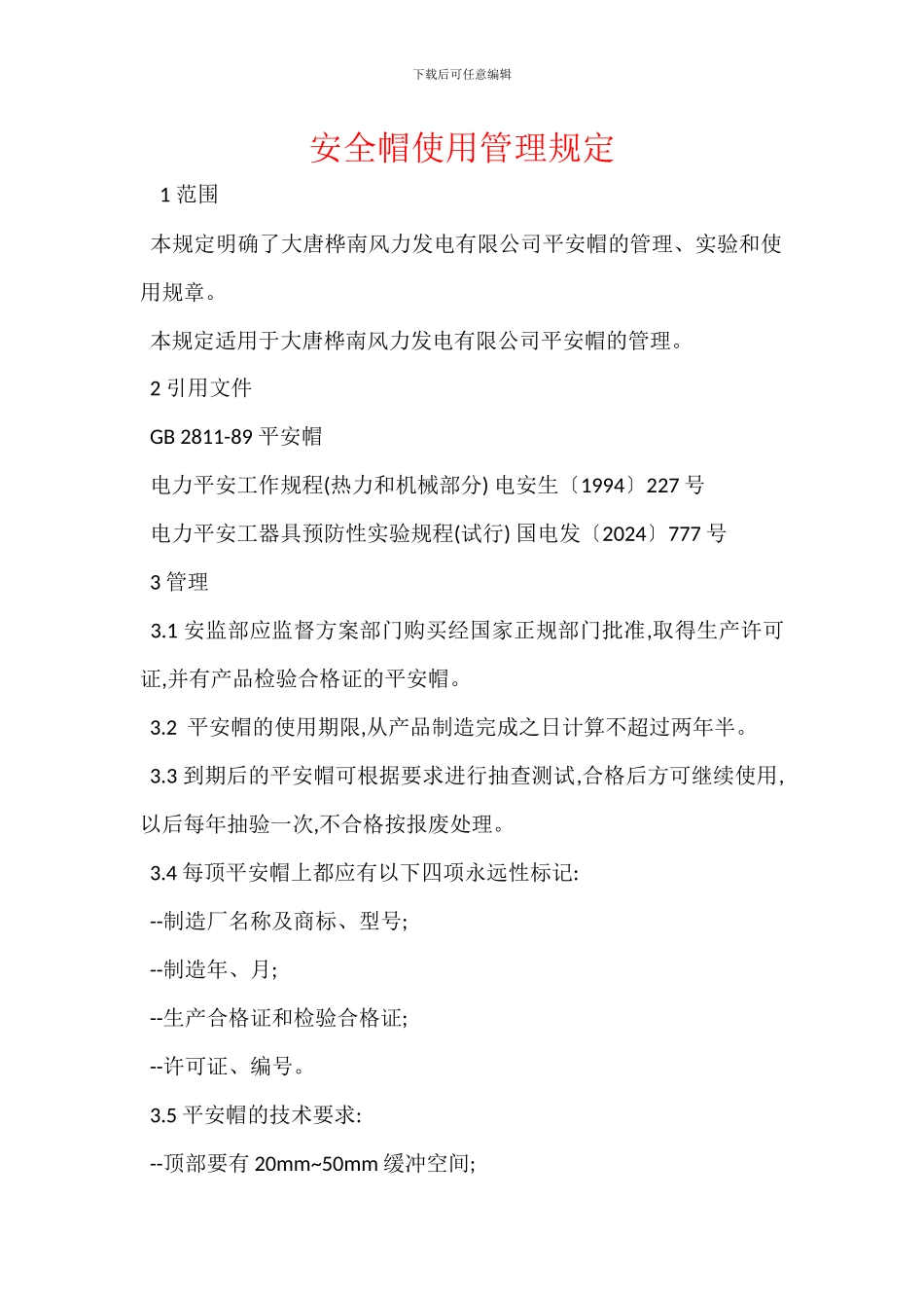 安全帽使用管理规定_第1页