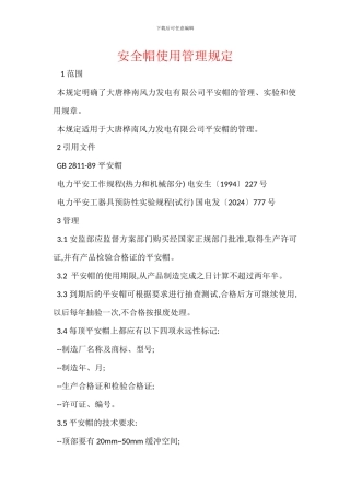 安全帽使用管理规定