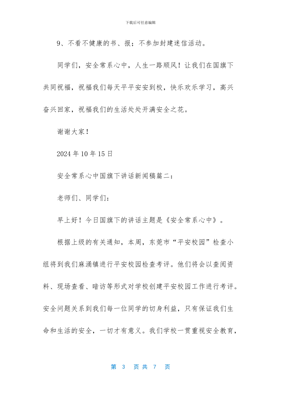 安全常系心中国旗下新闻稿3篇_第3页