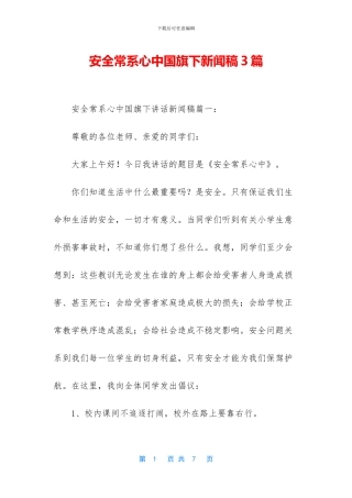 安全常系心中国旗下新闻稿3篇
