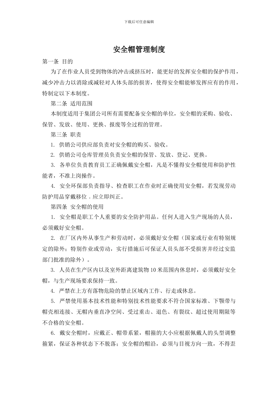 安全帽管理制度_第1页