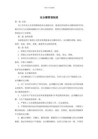 安全帽管理制度