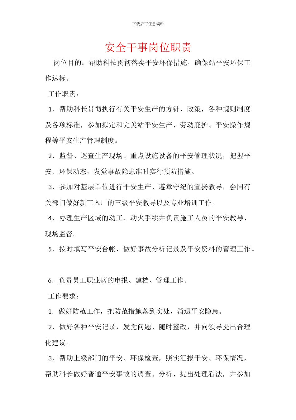 安全干事岗位职责_第1页