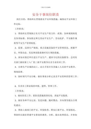 安全干事岗位职责