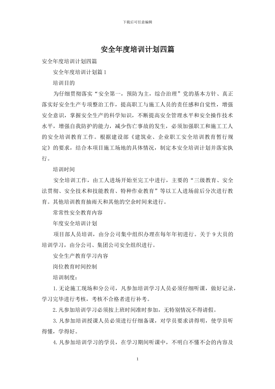 安全年度培训计划四篇_第1页