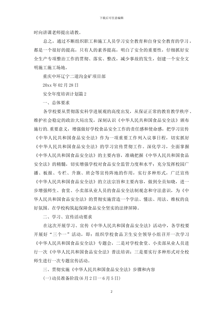 安全年度培训计划四篇_第2页