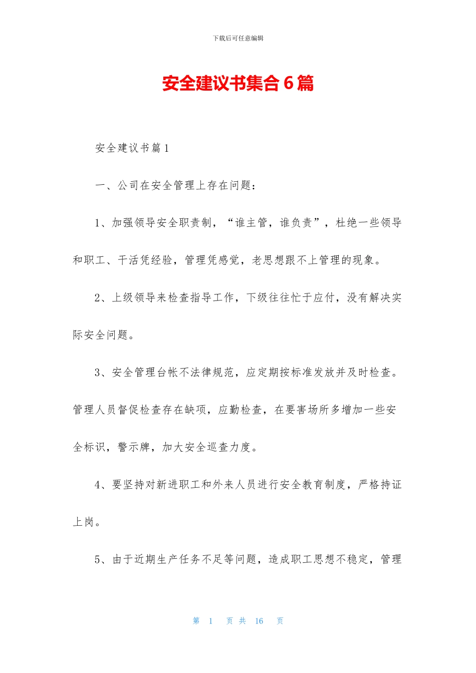 安全建议书集合6篇_第1页