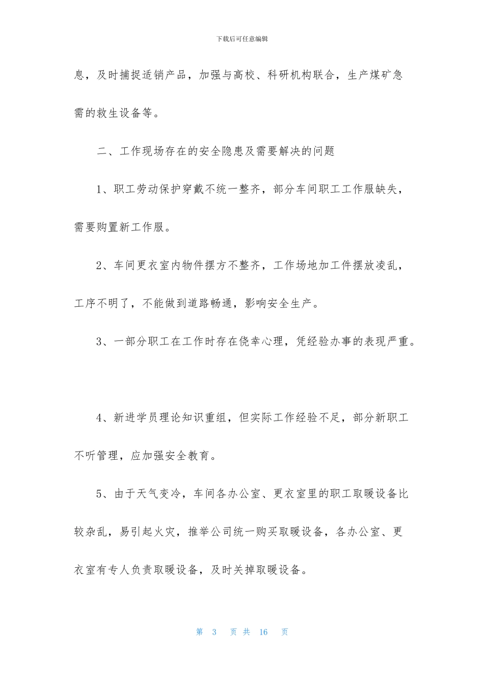 安全建议书集合6篇_第3页