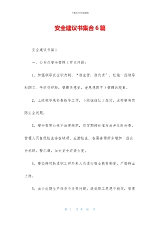 安全建议书集合6篇