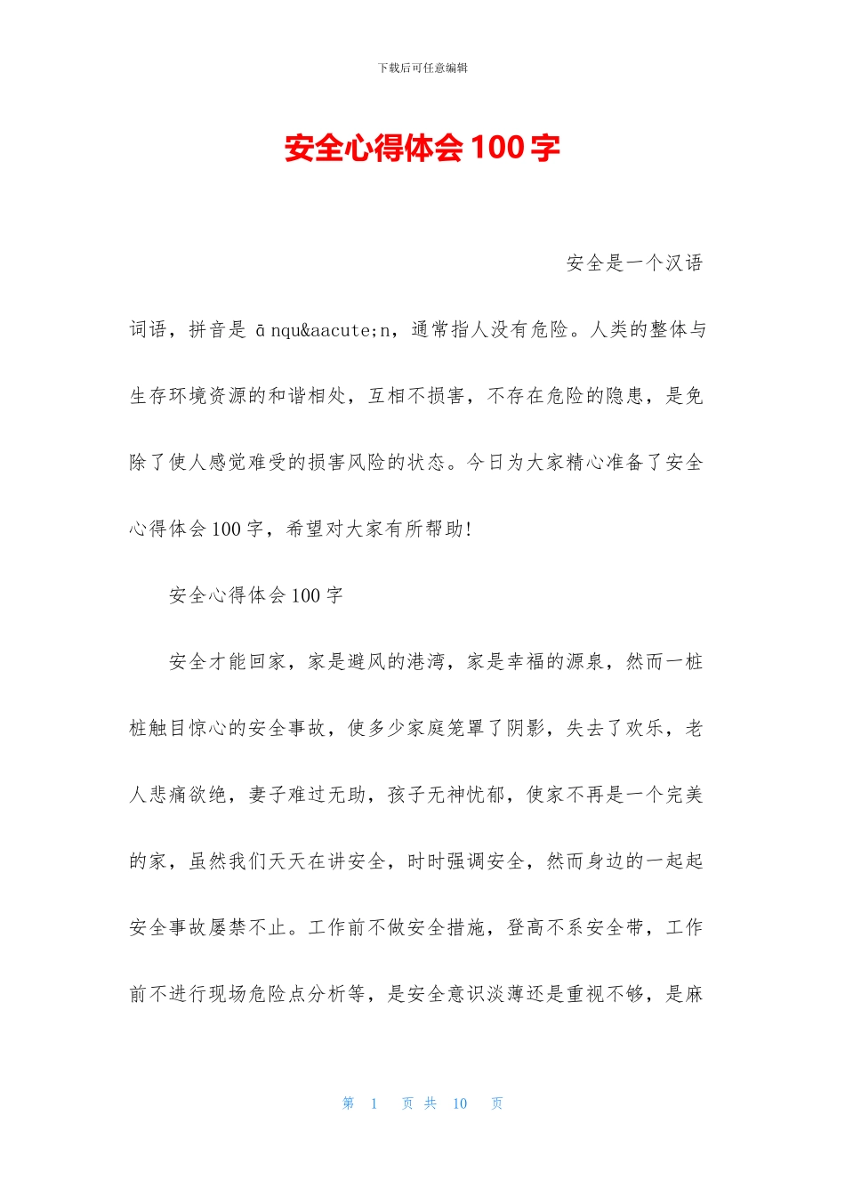 安全心得体会100字_第1页
