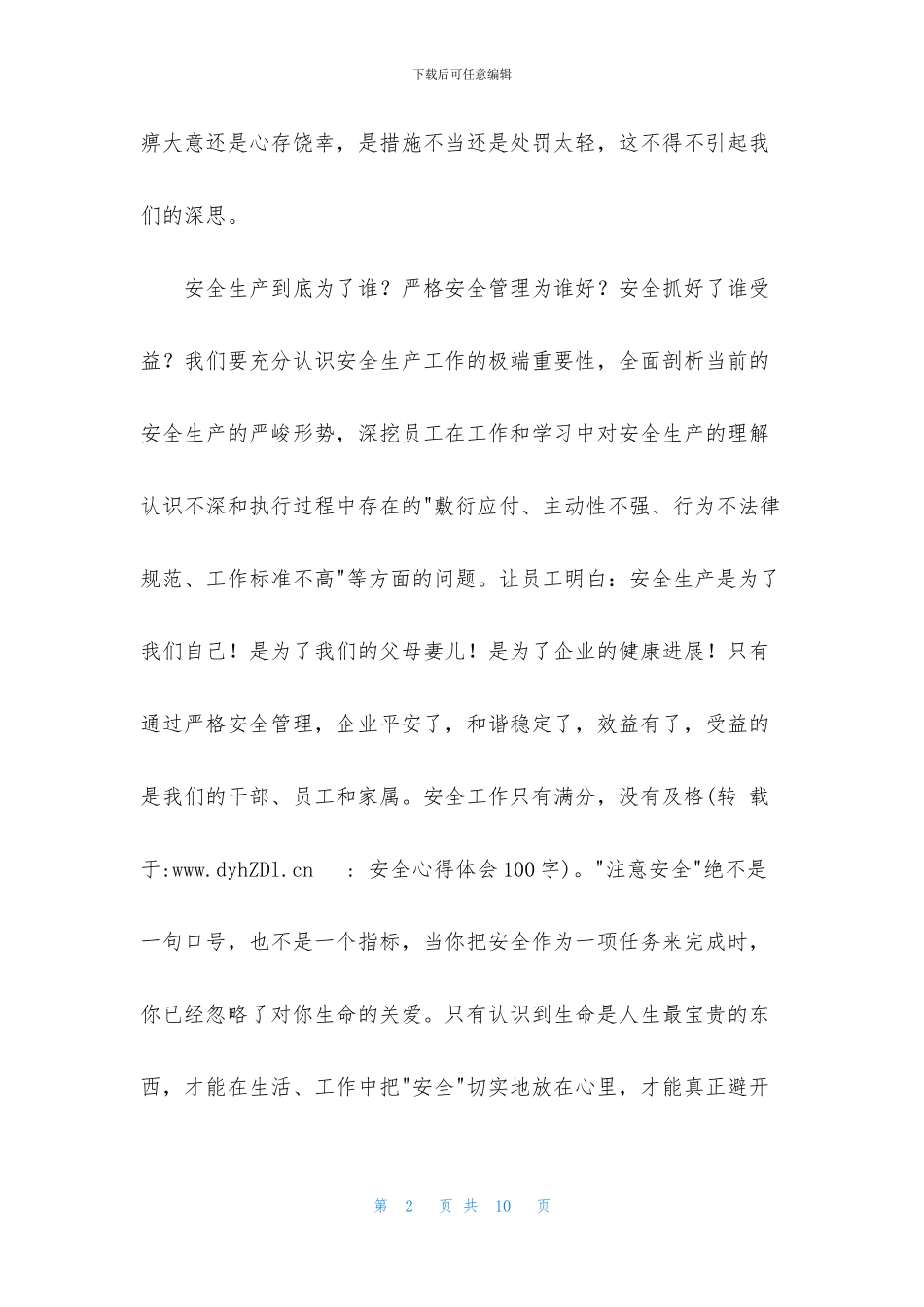 安全心得体会100字_第2页