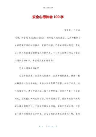 安全心得体会100字