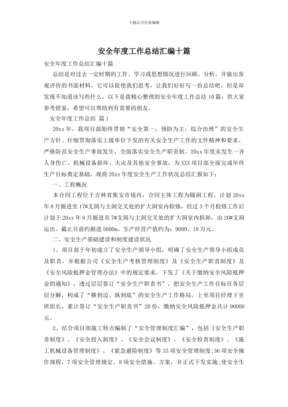 安全年度工作总结汇编十篇_第1页