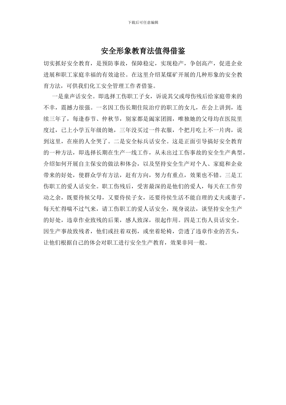 安全形象教育法值得借鉴_第1页