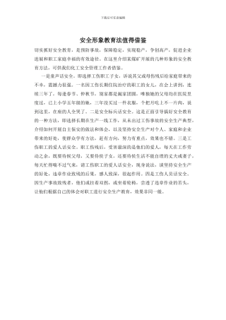 安全形象教育法值得借鉴