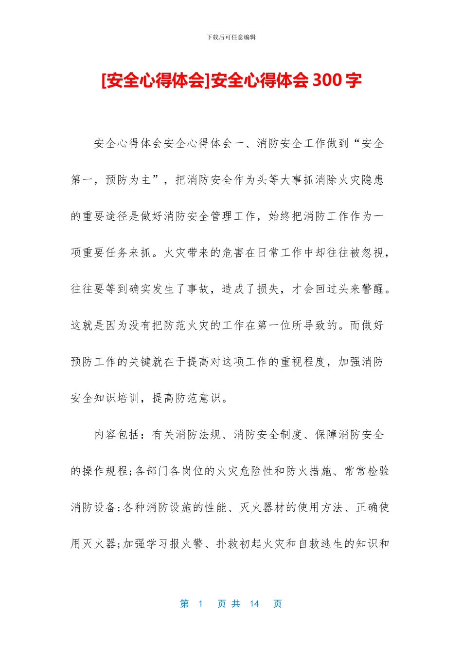 安全心得体会300字_第1页