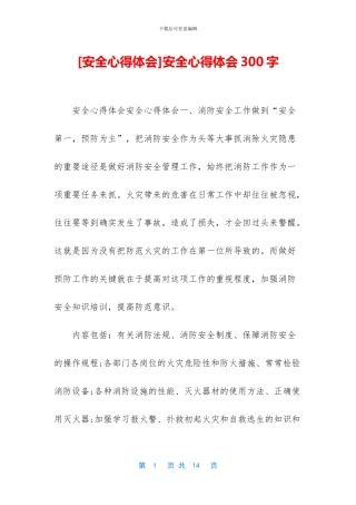 安全心得体会300字