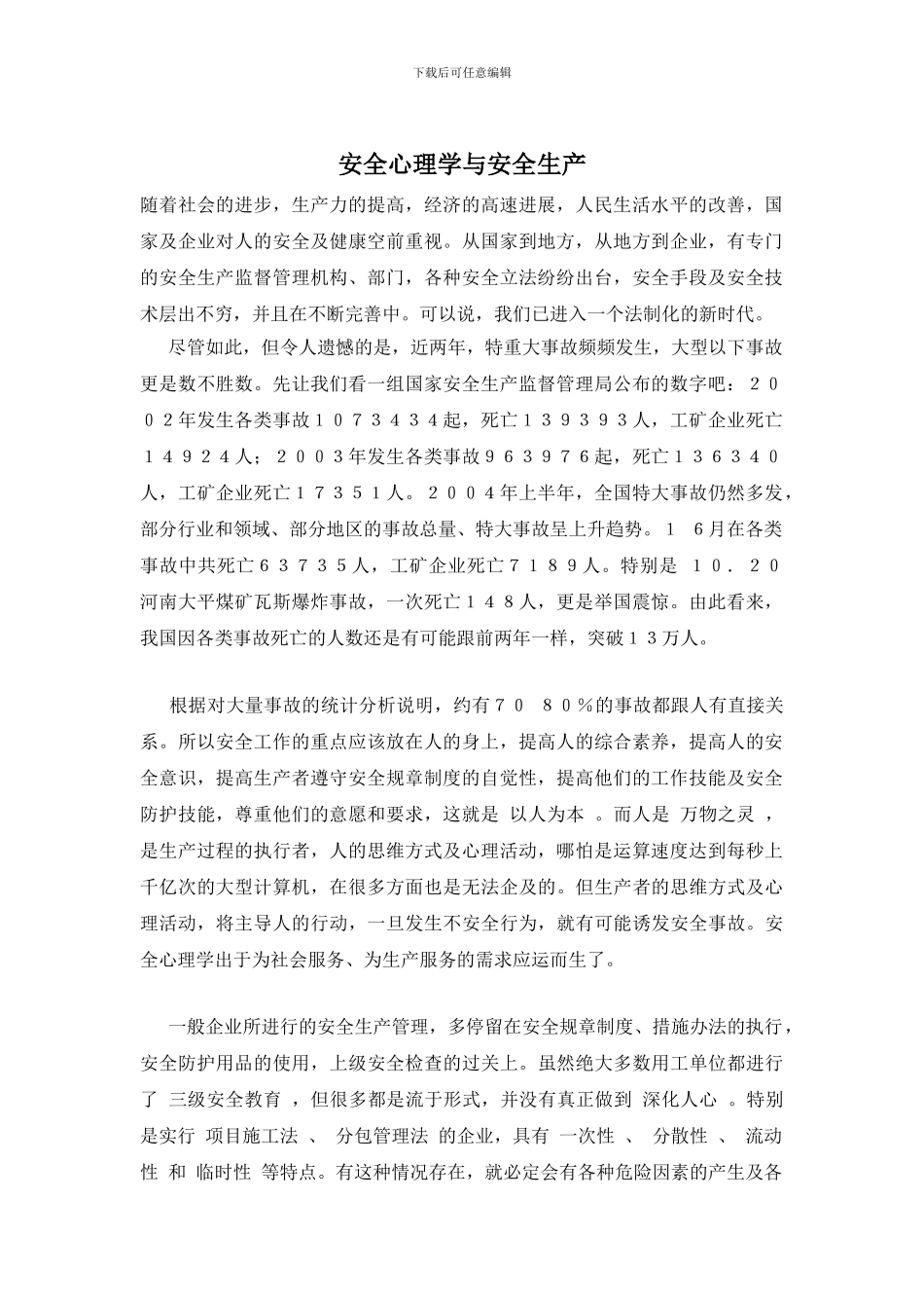 安全心理学与安全生产_第1页