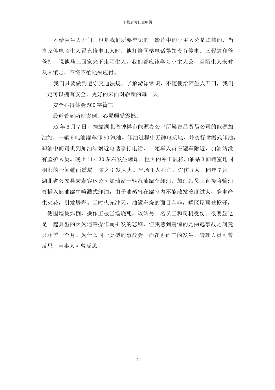 安全心得体会500字_第2页