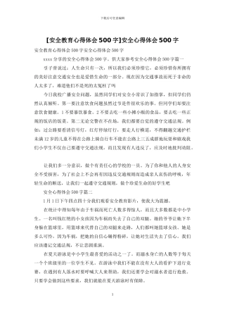 安全心得体会500字