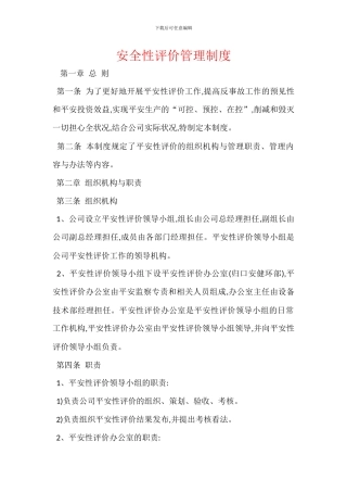 安全性评价管理制度