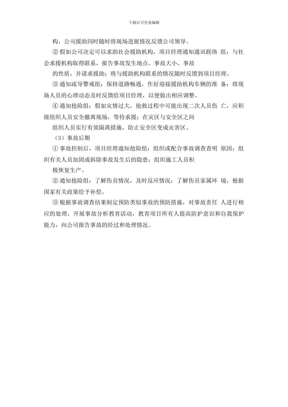 安全意外事故应急预案_第3页